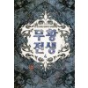 무황전생 1-10완결 퓨전 판타지