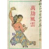 만겁풍운(1~7완)1995년 구판