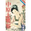 중원대천사(1~7완) 1992년 구판