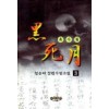 흑사월(1-3완)