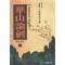 화산논검(1~15)