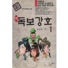 신 독보강호 1-2완결 검궁인 무협소설