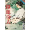 철혈기인(1~7완) 1992년 구판