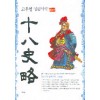 고우영 십팔사략(1~10완)