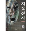 지옥전사(1~3완)