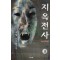 지옥전사(1~3완)