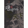 팽가평천하