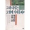 그대다시는고향에가지못하리(단편) 이문열
