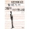 미안하다고말하기가그렇게어려웠나요(단편)이훈구<절판도서>