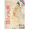 혈천지로(1~7완) 1994년 구판