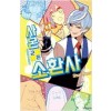 사몬군은소환사(1~10완)