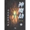 신마겁(1~3완)