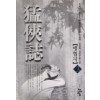 맹협지 1-3 완결