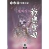 환락성모(1~3완)