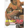 아그네스가면(1~8완)