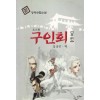 구인회 전.후 전2권