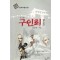 구인회 전.후 전2권