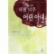 내겐너무어린아내(단편) 이정희
