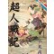 초인전기(1~7완)1991년 구판