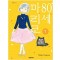 80세마리코(1~12)