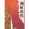 남정북벌(1~4완)