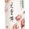 천황무(1~3완)