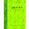 결혼의대가(W-040)