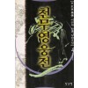 천무영웅전(1~4완)