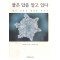 물은답을알고있다(단편)