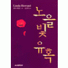 노을 빛 유혹