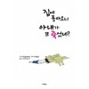 집에돌아오니아내가또죽었네?(단편)