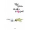 집에돌아오니아내가또죽었네?(단편)