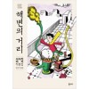 해변의거리(단편)