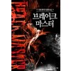 브레이크 마스터 1-7완결 판타지 소설