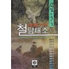 철담대소(1~3완)