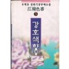 강호색향(1~3완)