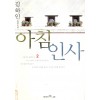 아침인사(1~2완) 김하인