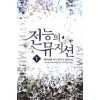 전능의 뮤지션 1-11 완결 현대 판타지