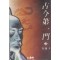 고금제일문(1~3완)