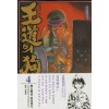 왕도의개(1~4완)