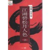 강호벽송월일색(1~3완)