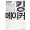 킹메이커