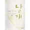 내딸의날개 (상/하)