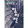 빙하탄 1-3 완결 무협소설