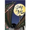 수색조선(1~10완) 대체역사