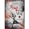 두번사는남자(1~8완) 퓨전