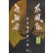 흑풍령(1~4완)