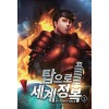 탑으로세계정복(1~6완) 현대