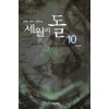 세월의 돌 1-10완결 판타지 소설