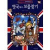 세계탐험만와역사상식13:영국에서 보물찾기